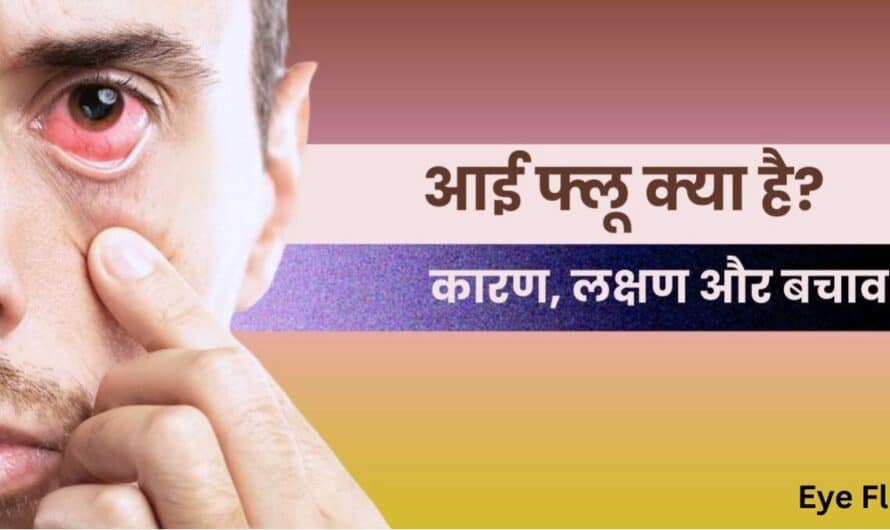 Eye Flu [ Conjunctivitis ] : देश में अचानक क्यों बढ़ने लगे मामले | जानें आंख आने का कारण, उपचार और बचाव का तरीका