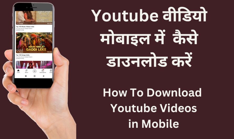 Youtube से वीडियो Phone Gallery में Save कैसे करें | How To Download Youtube Video
