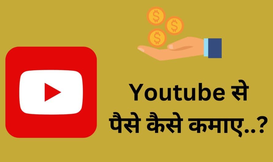 यूट्यूब से पैसे कैसे कमाए | ( YouTube se Paise Kaise Kamaye ) 2023