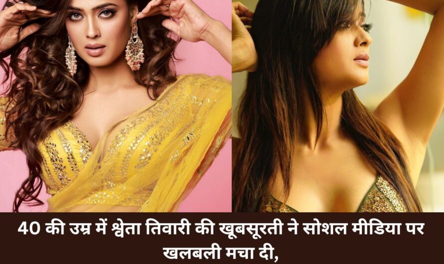 40 की उम्र में श्वेता तिवारी की खूबसूरती ने सोशल मीडिया पर खलबली मचा दी, उनके दिलकश अदाए और कातिलाना रूप ने लोगों को दीवाना बना दिया।