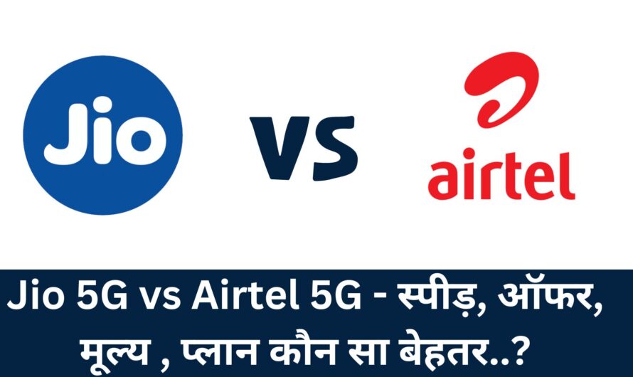 Jio 5G vs Airtel 5G – स्पीड़, ऑफर, मूल्य , प्लान कौन सा बेहतर..?
