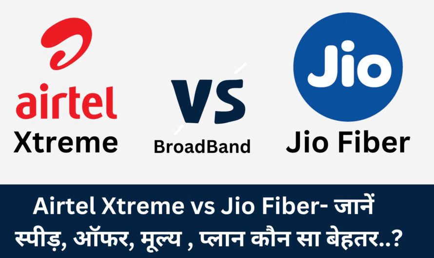 Airtel Xstream Vs JioFiber : जानें स्पीड़ , मूल्य और प्लान कौन सा बेहतर..?