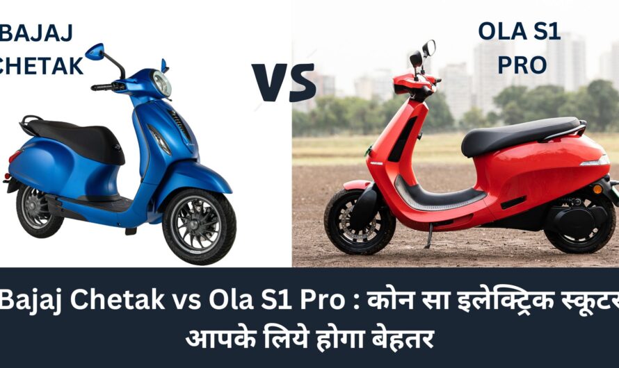Bajaj Chetak vs Ola S1 Pro : कोन सा इलेक्ट्रिक स्कूटर आपके लिये होगा बेहतर