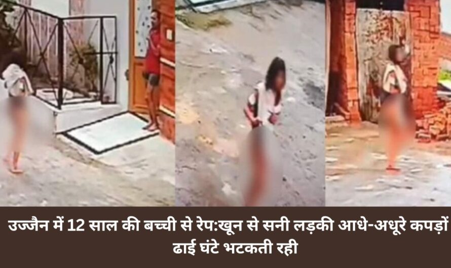 Ujjain के बड़नगर इलाके में 12 साल की एक बच्ची रेप के बाद लहूलुहान हालत में मिली.