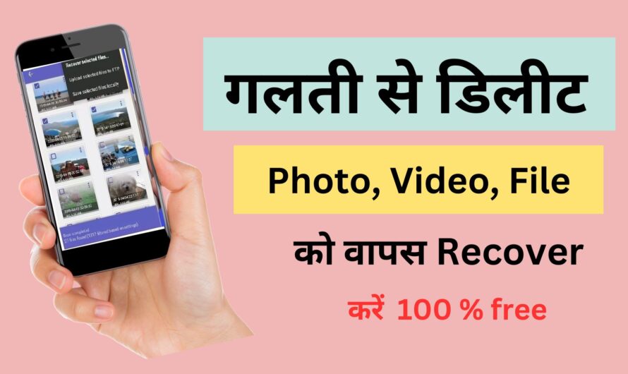Mobile से Delete हुए फोटो और विडियो को वापस कैसे लाएं..?