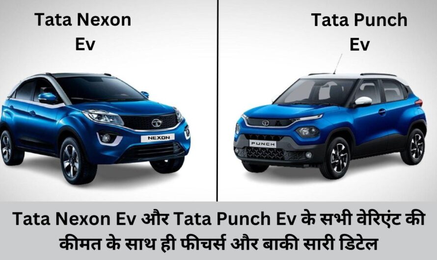 Tata Nexon Ev और Tata Punch Ev के सभी वेरिएंट की कीमत के साथ ही फीचर्स और बाकी सारी डिटेल