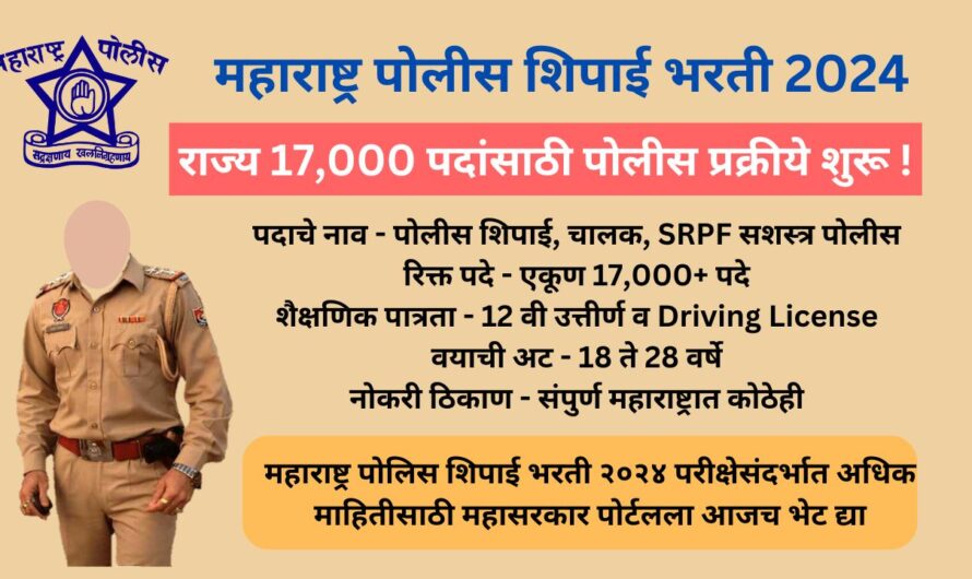 महाराष्ट्र पोलीस शिपाई भरती 2024, राज्य 17,000 पदांसाठी पोलीस प्रक्रीये शुरू !